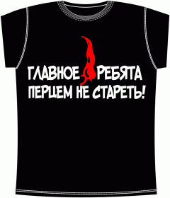 Перцем не стареть Black